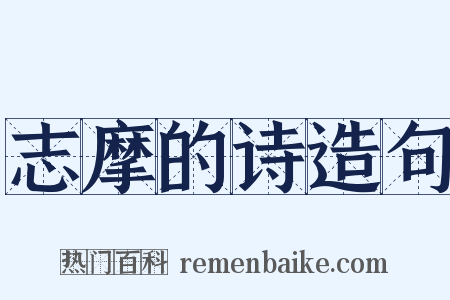 志摩的诗造句是什么意思的图片